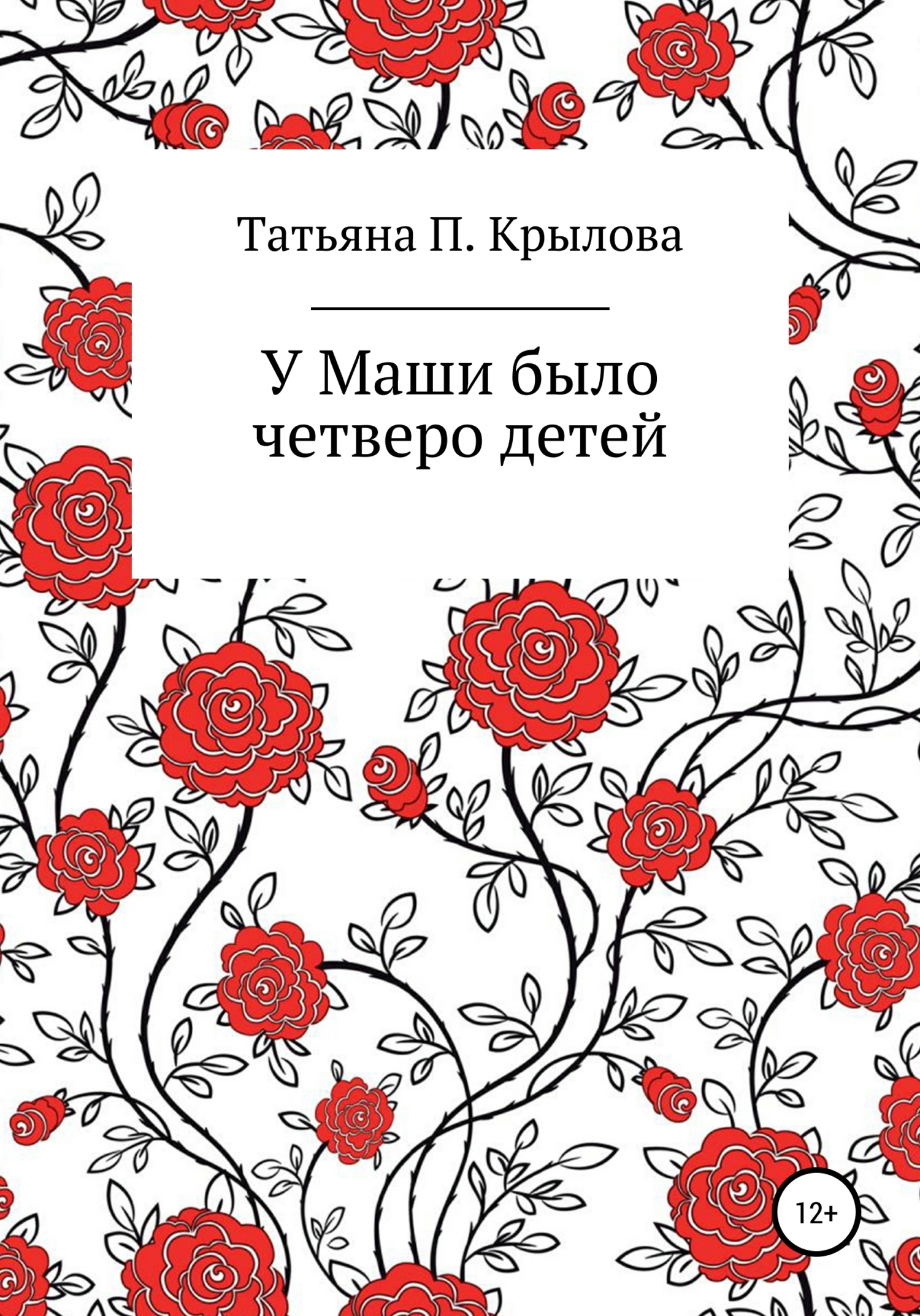 читать У Маши было четверо детей