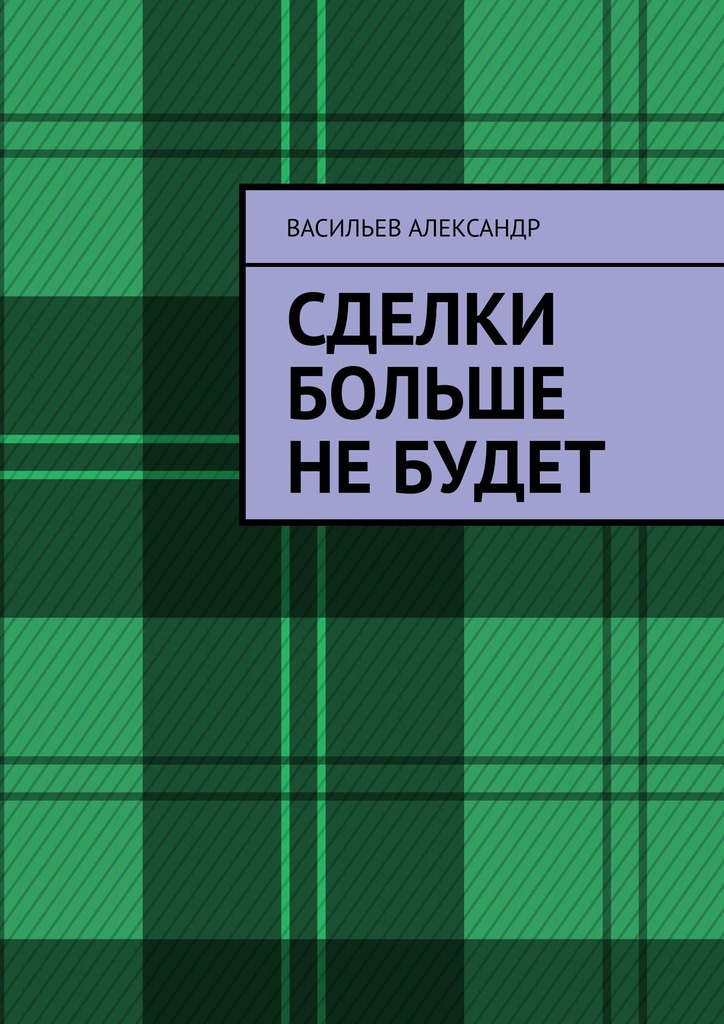 читать Сделки больше не будет