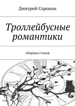 читать Троллейбусные романтики. Сборник стихов