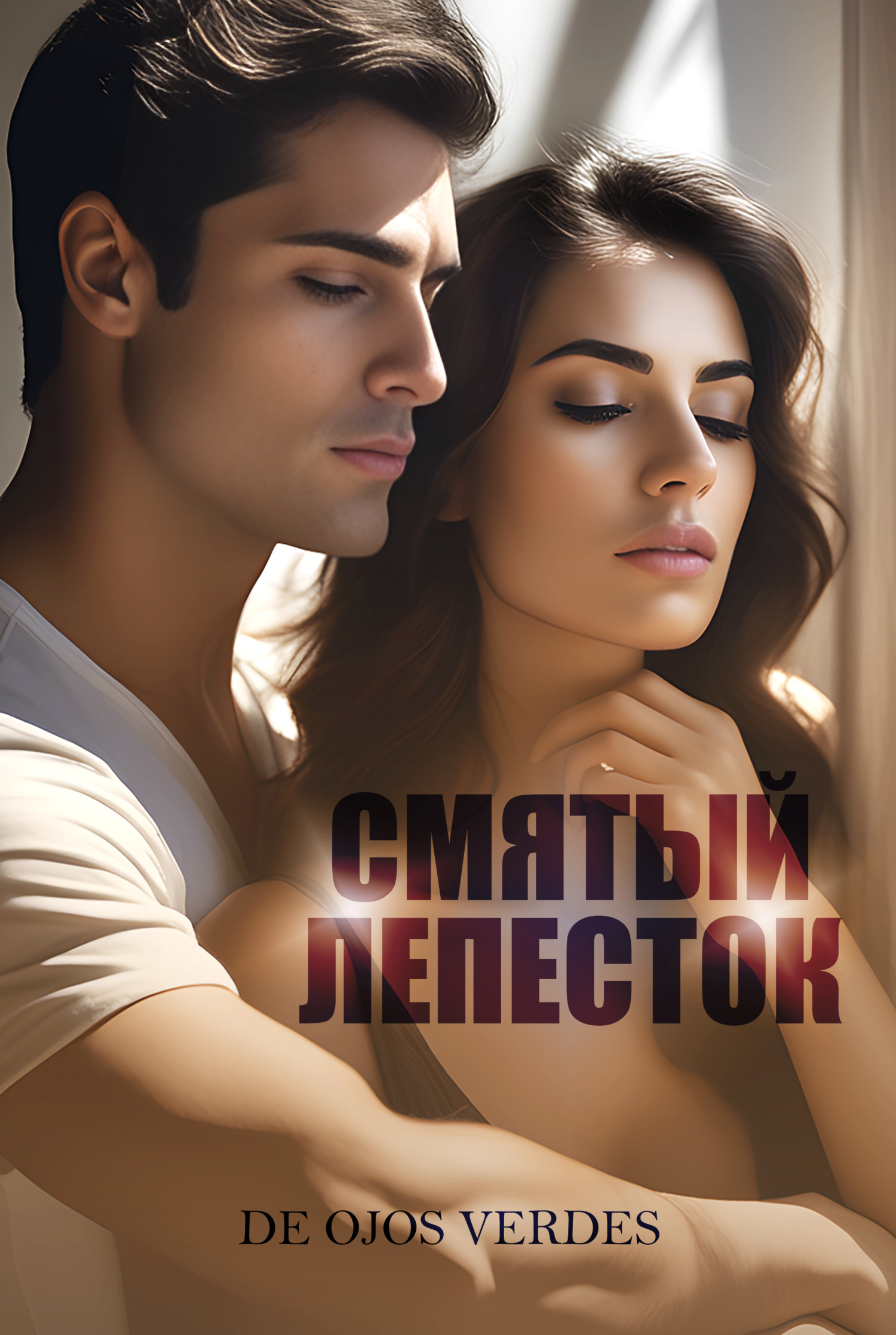 читать Смятый лепесток