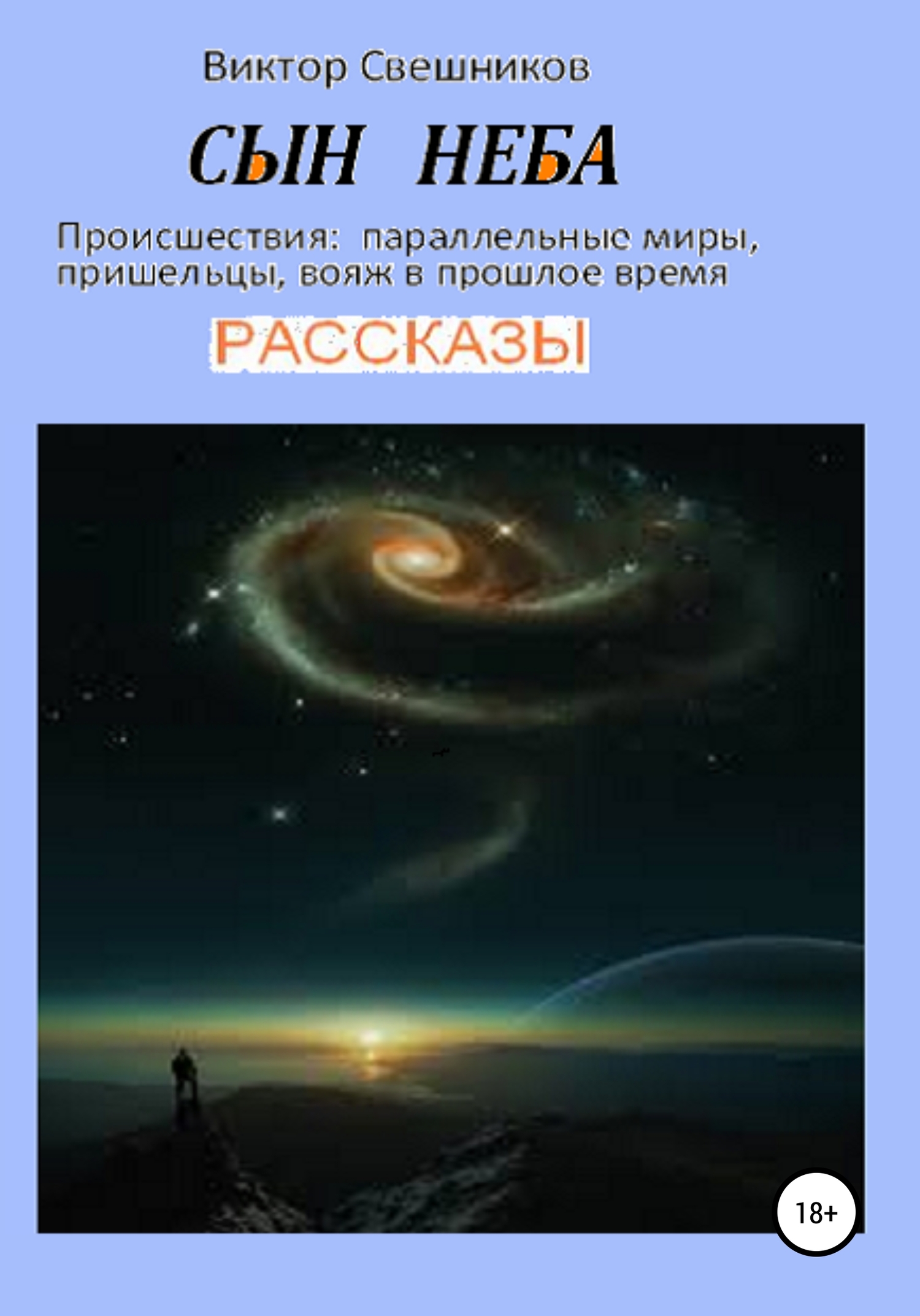 читать Сын неба