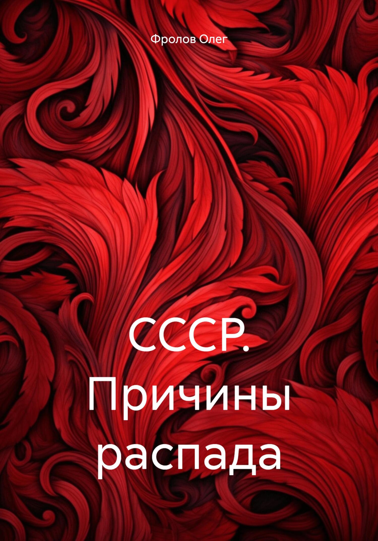 читать СССР. Причины распада