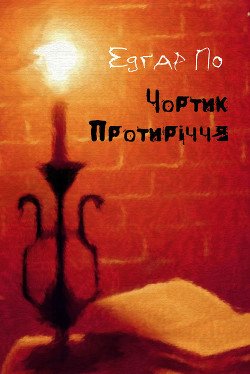 читать Чортик Протиріччя