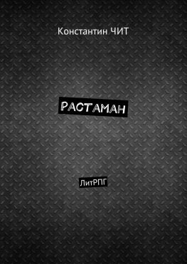 читать Растаман. ЛитРПГ