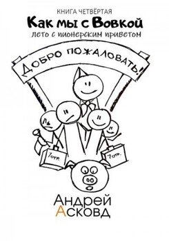 читать Лето с пионерским приветом