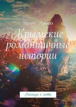 читать Крымские романтичные истории. Рассказы о любви