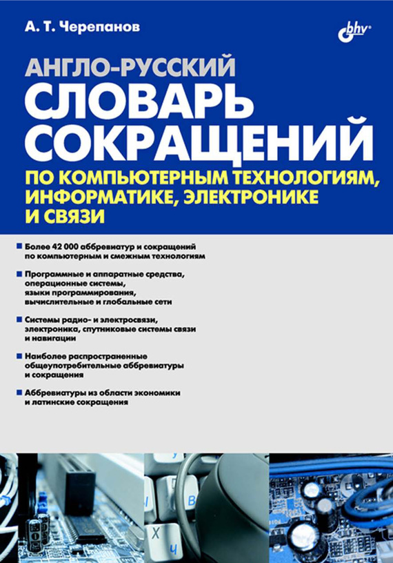 читать Англо-русский словарь сокращений по компьютерным технологиям, информатике, электронике и связи