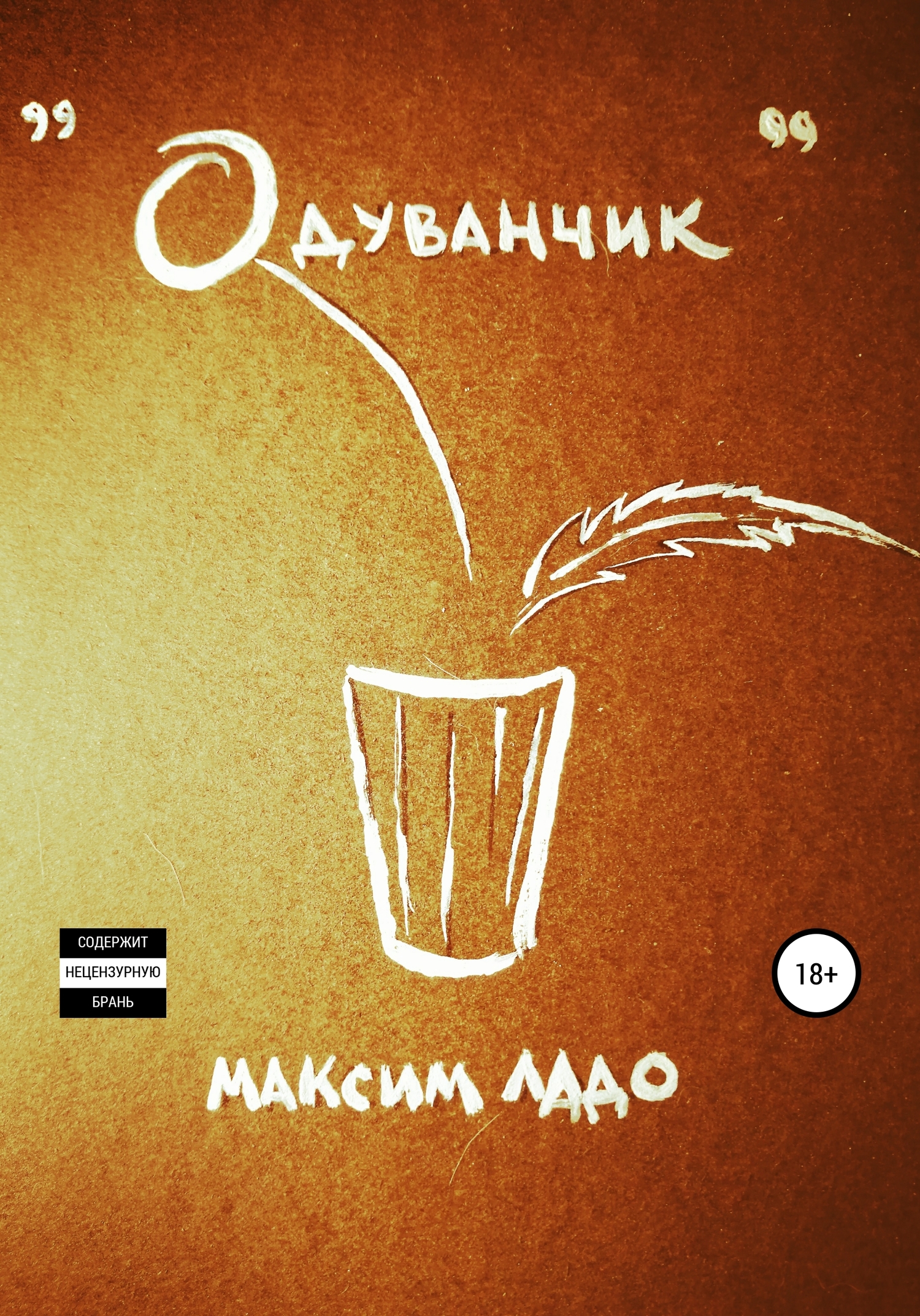 читать Одуванчик