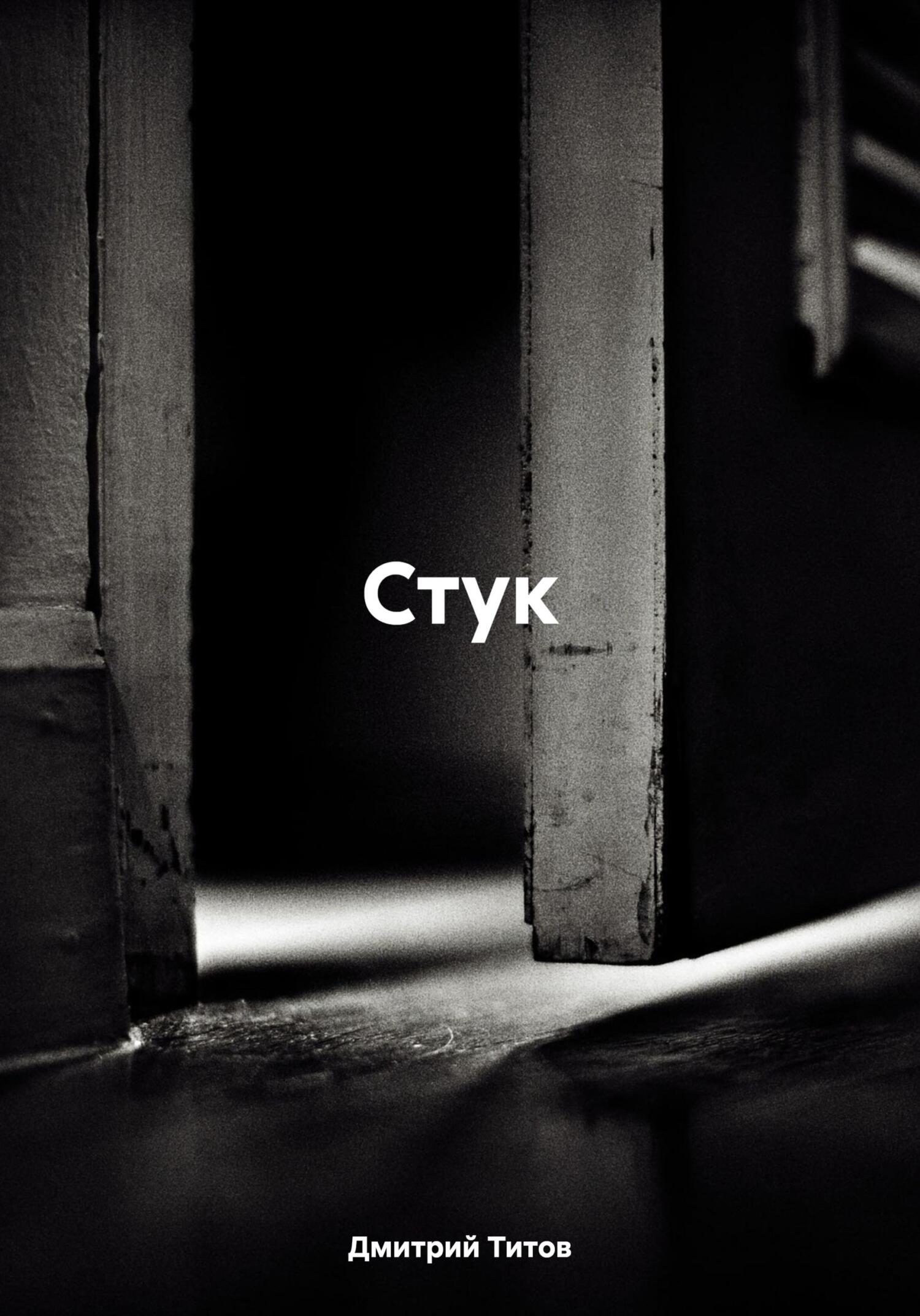 читать Стук