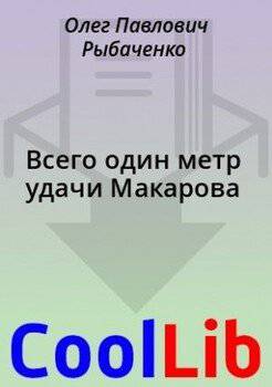 читать Всего один метр удачи Макарова