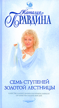 читать Семь ступеней Золотой лестницы