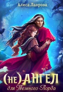 читать (не) Ангел для темного лорда - Том 1