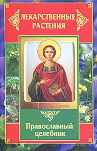 читать Лекарственные растения. Православный целебник