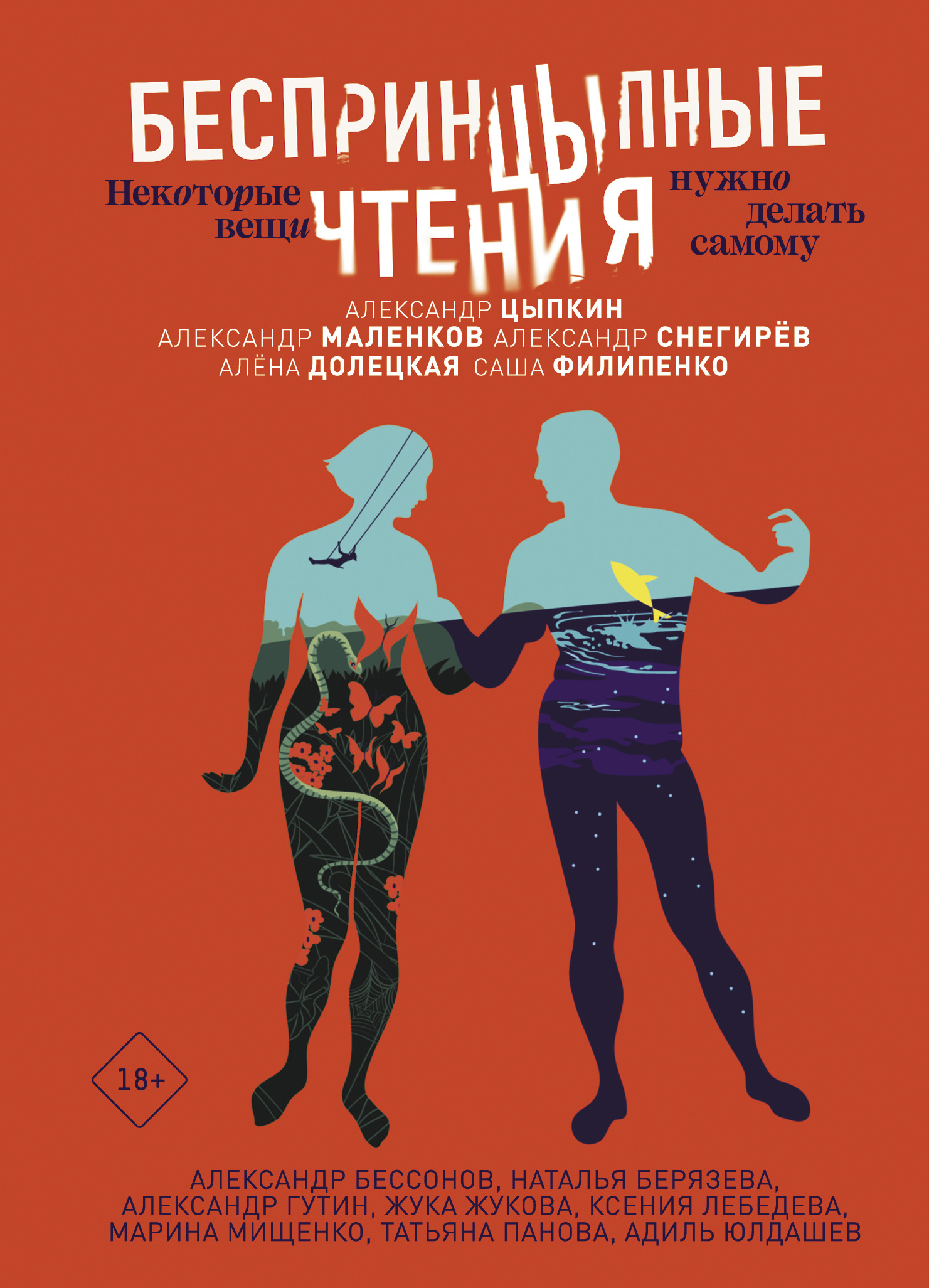 читать БеспринцЫпные чтения. Некоторые вещи нужно делать самому