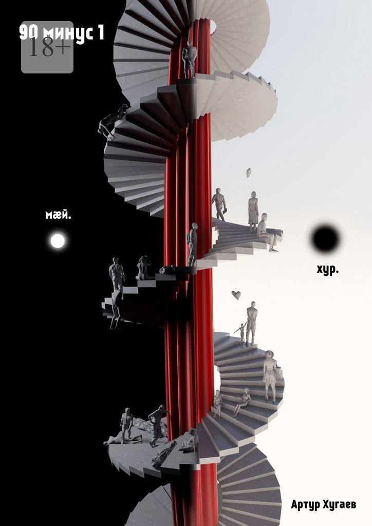 читать 90 минус 1. Самодостаточность —борьба?