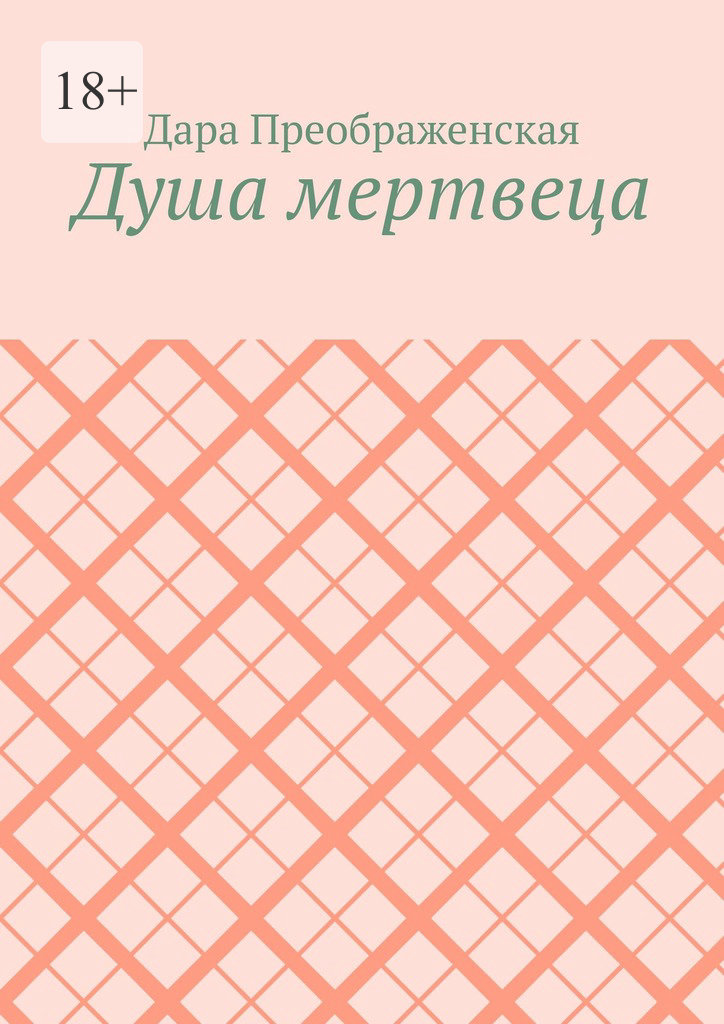 читать Душа мертвеца