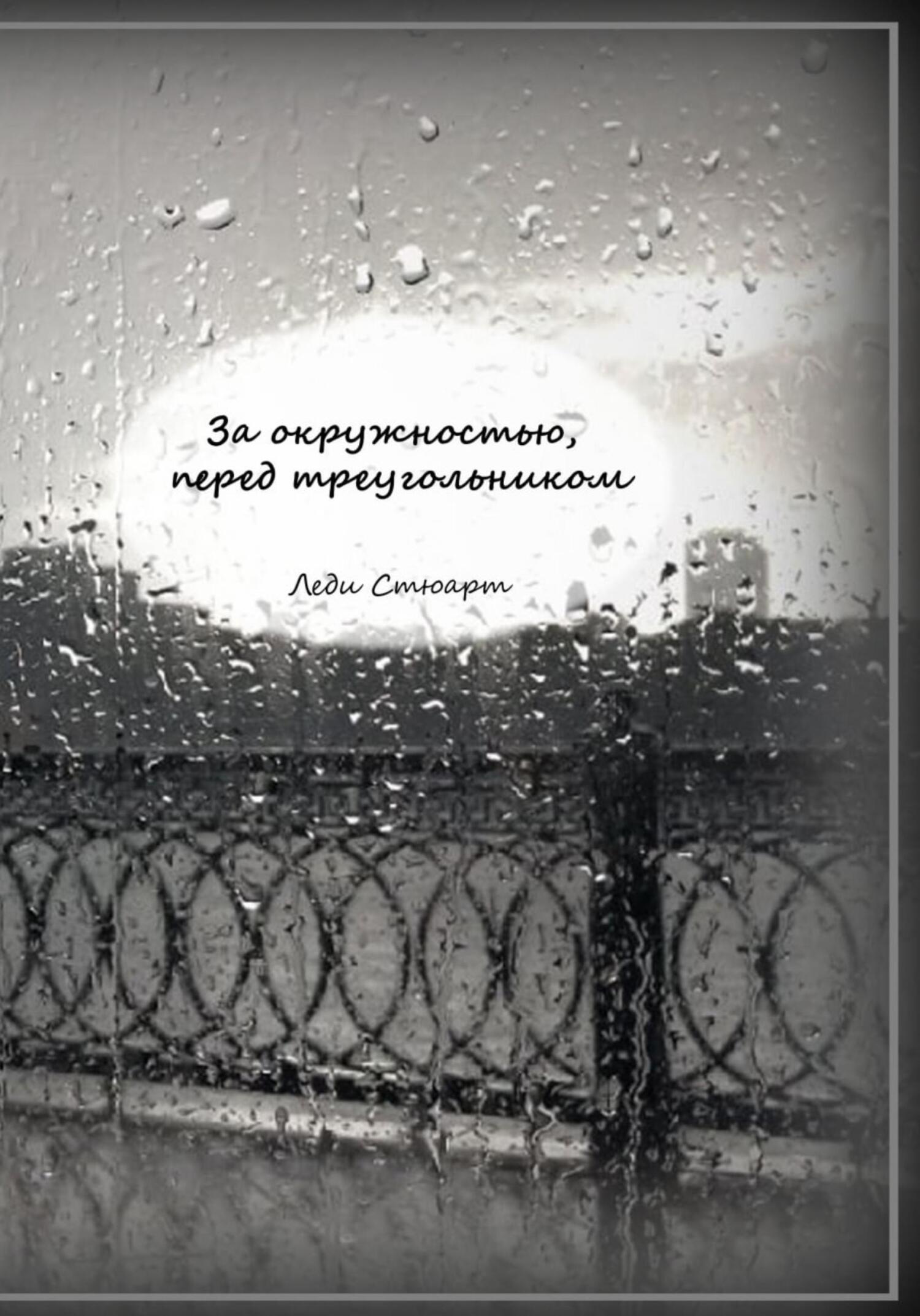 читать За окружностью, перед треугольником