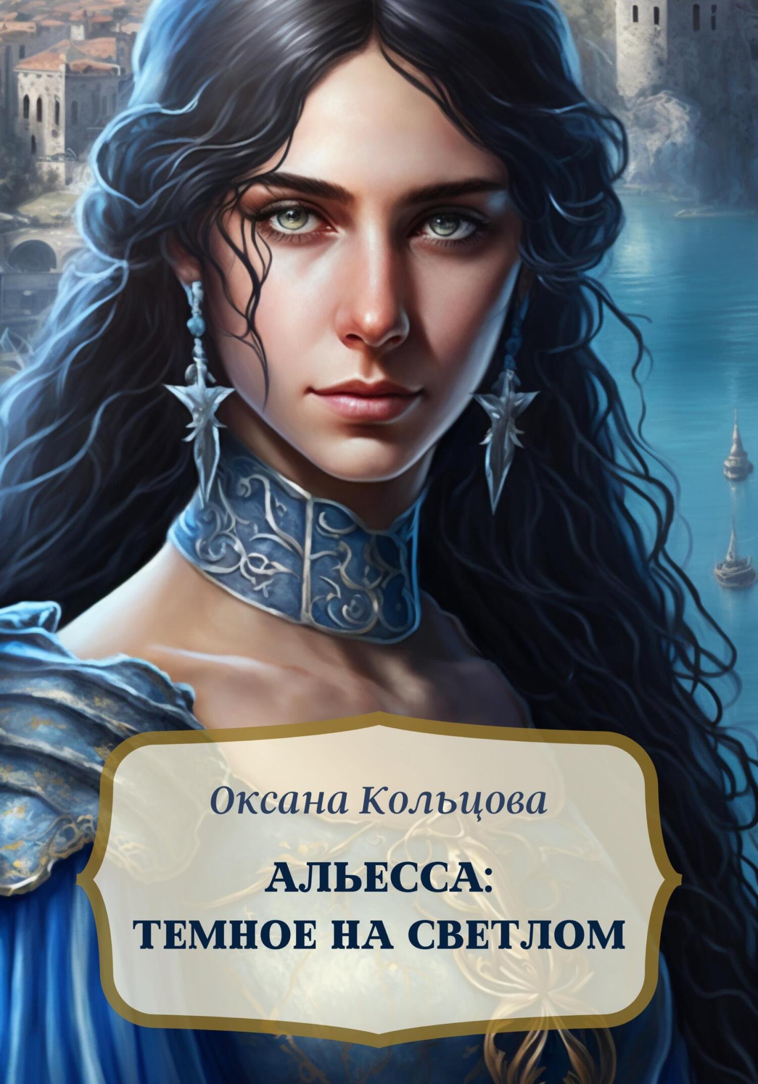 читать Альесса: Темное на светлом