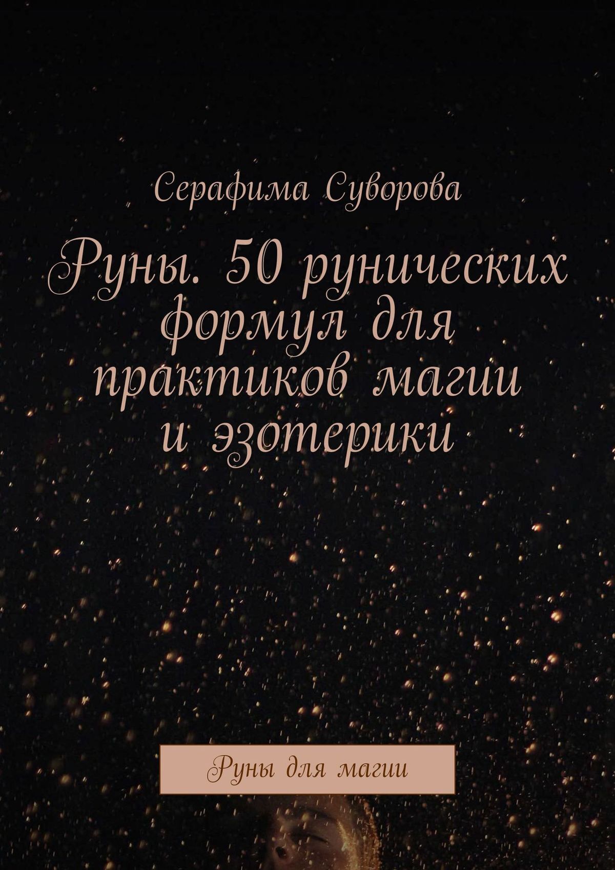 читать Руны. 50 рунических формул для практиков магии и эзотерики. Руны для магии