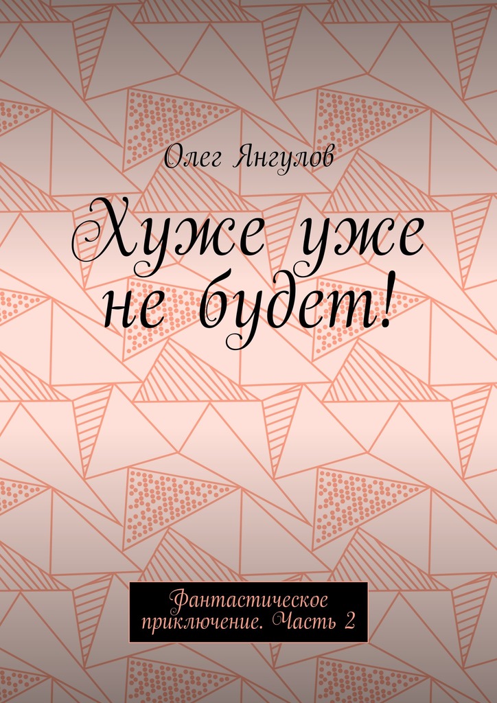 читать Хуже уже не будет! Фантастическое приключение. Часть 2