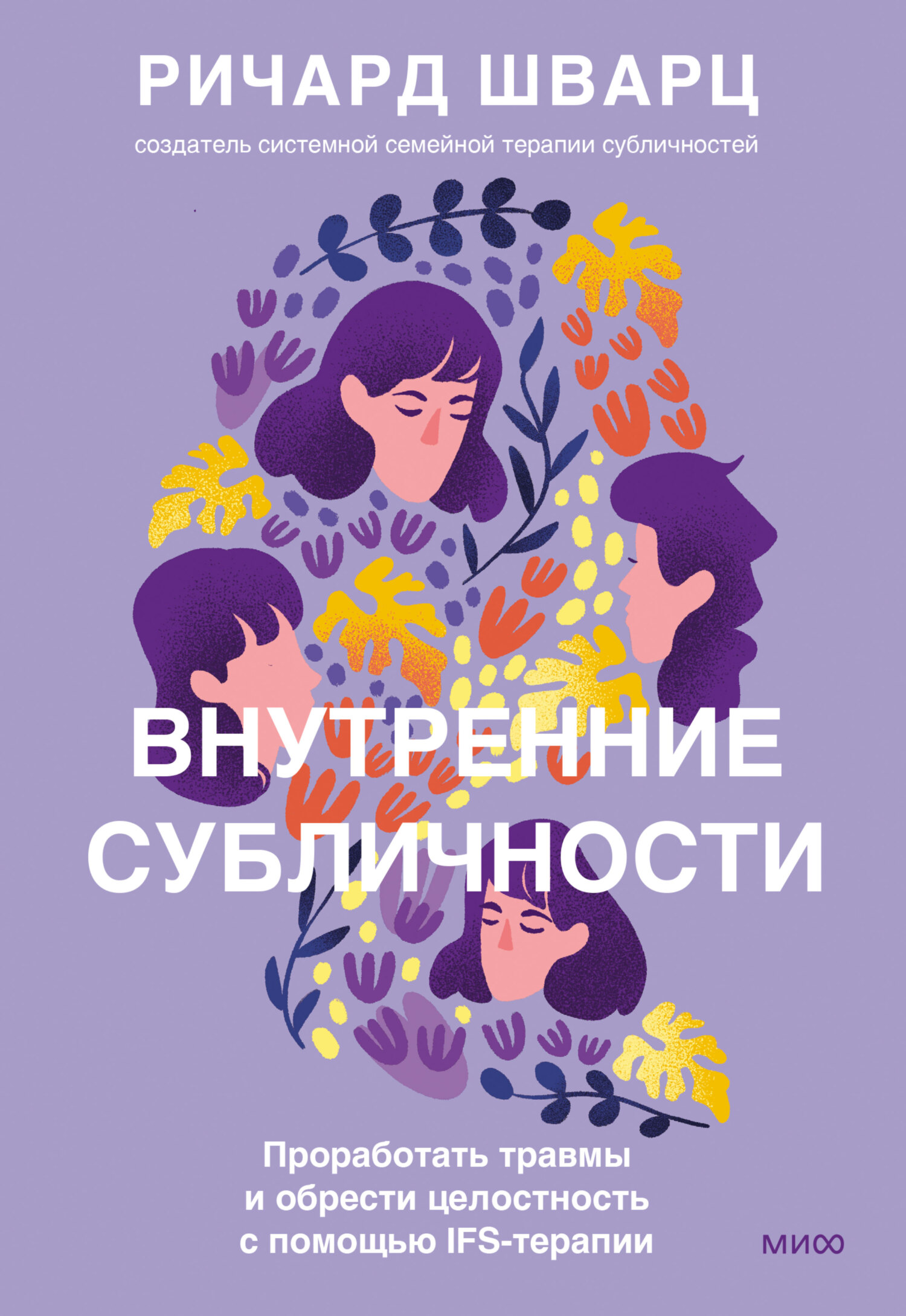 читать Внутренние субличности. Проработать травмы и обрести целостность с помощью IFS-терапии