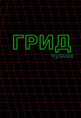 читать ГРИД. Чужие