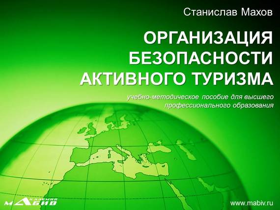 читать Организация безопасности активного туризма