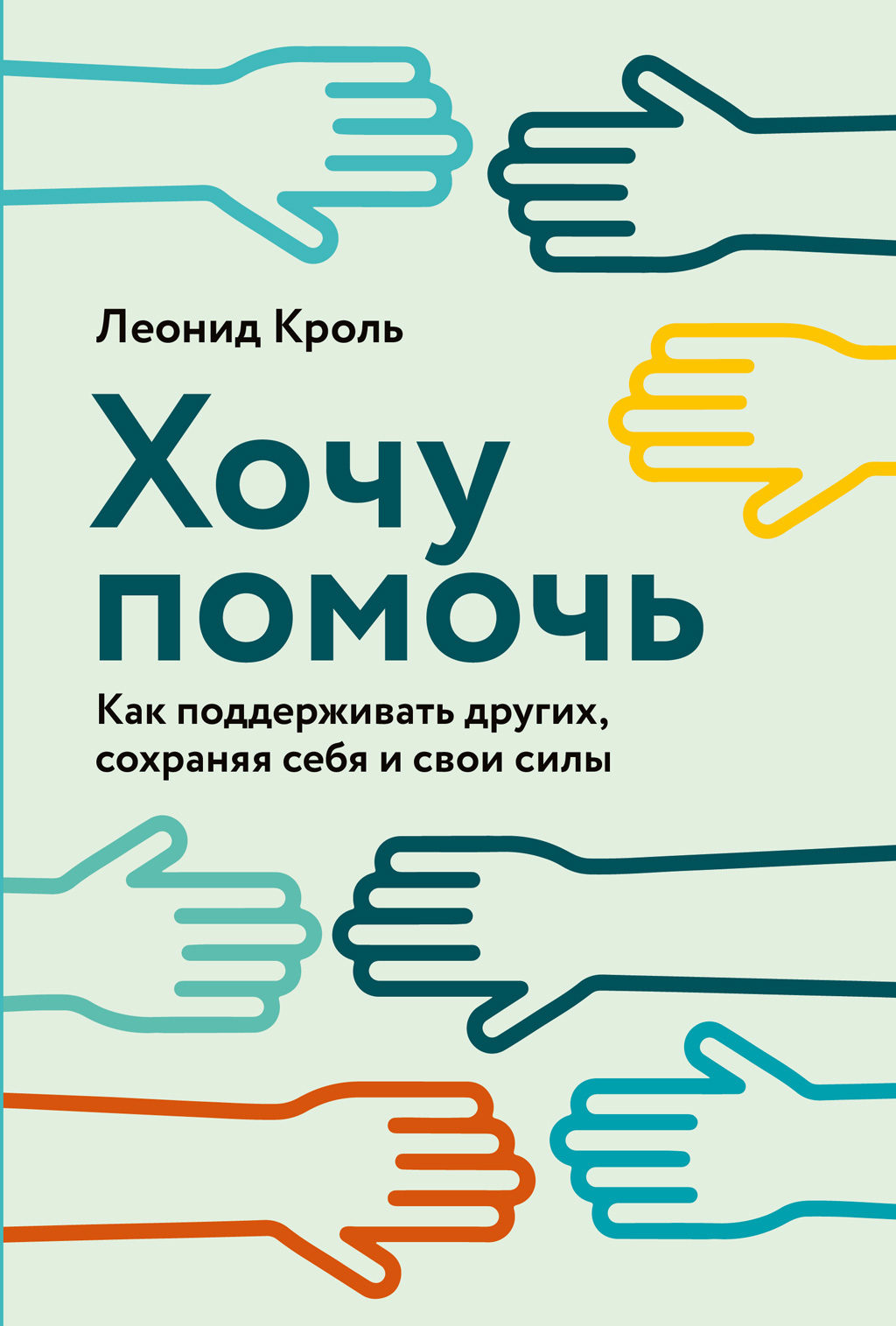читать Хочу помочь. Как поддерживать других, сохраняя себя и свои силы