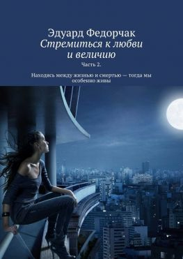 читать Стремиться к любви и величию. Часть 2. Находясь между жизнью и смертью  тогда мы особенно живы