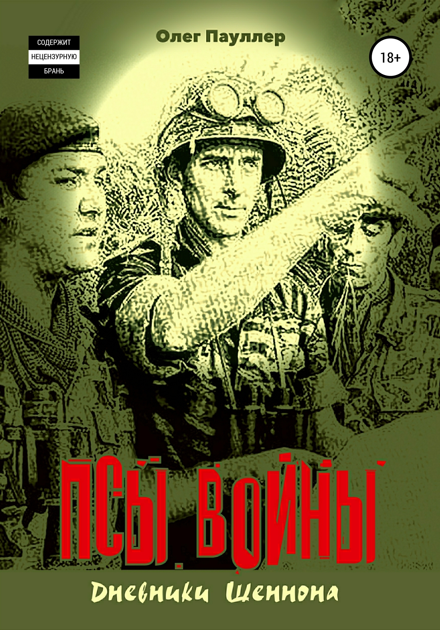 читать Псы войны: дневники Шеннона