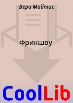 читать Фрикшоу