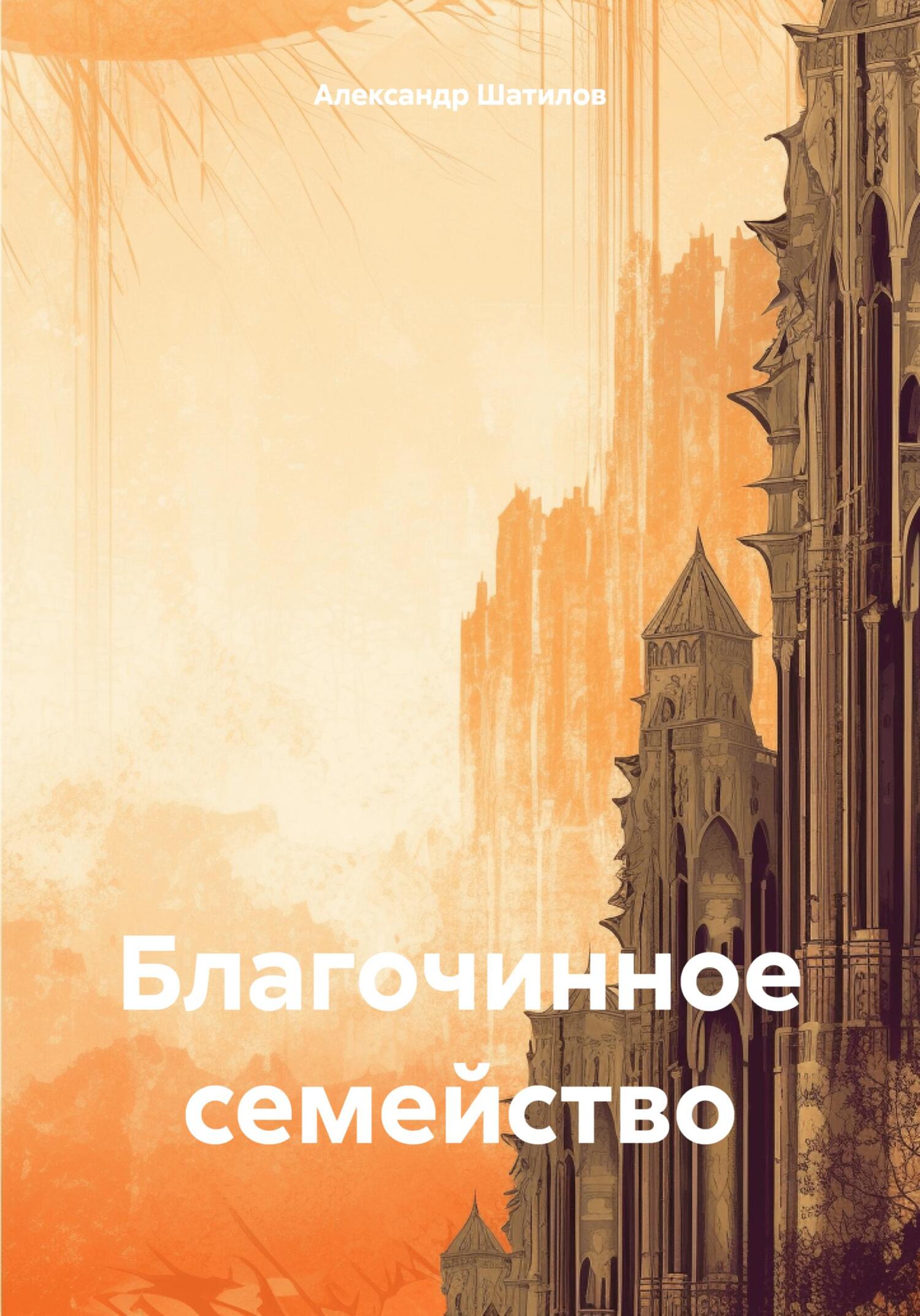 читать Благочинное семейство