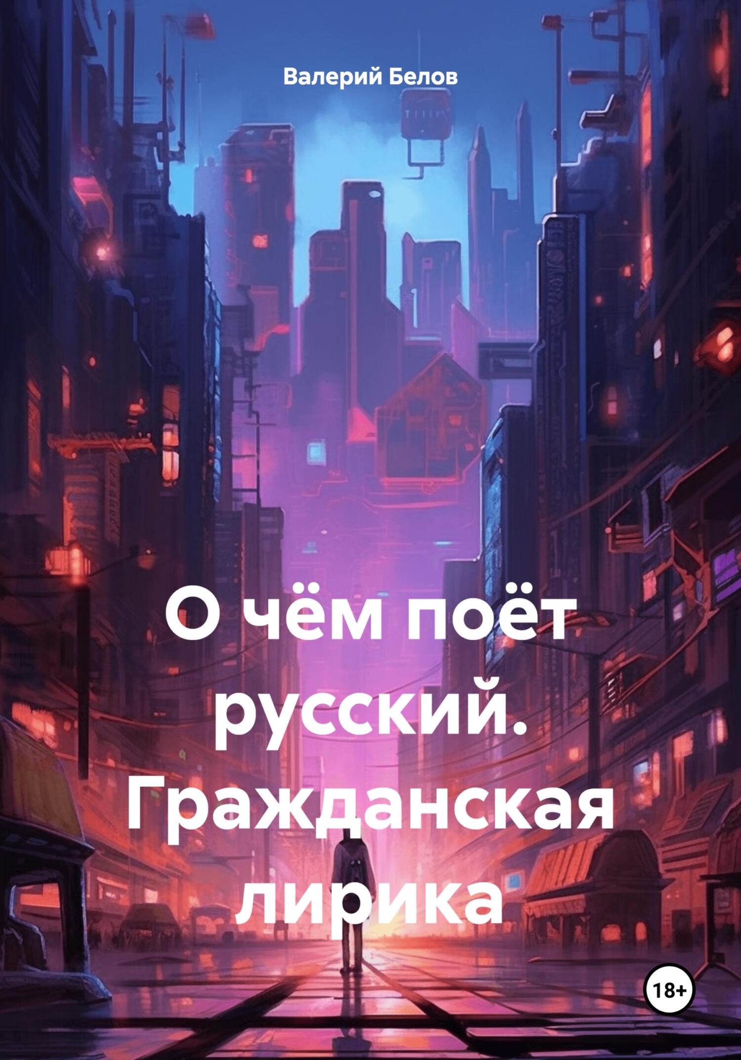 читать О чём поёт русский. Гражданская лирика