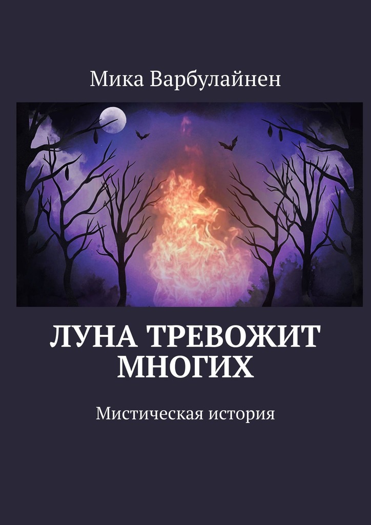 читать Луна тревожит многих. Мистическая история