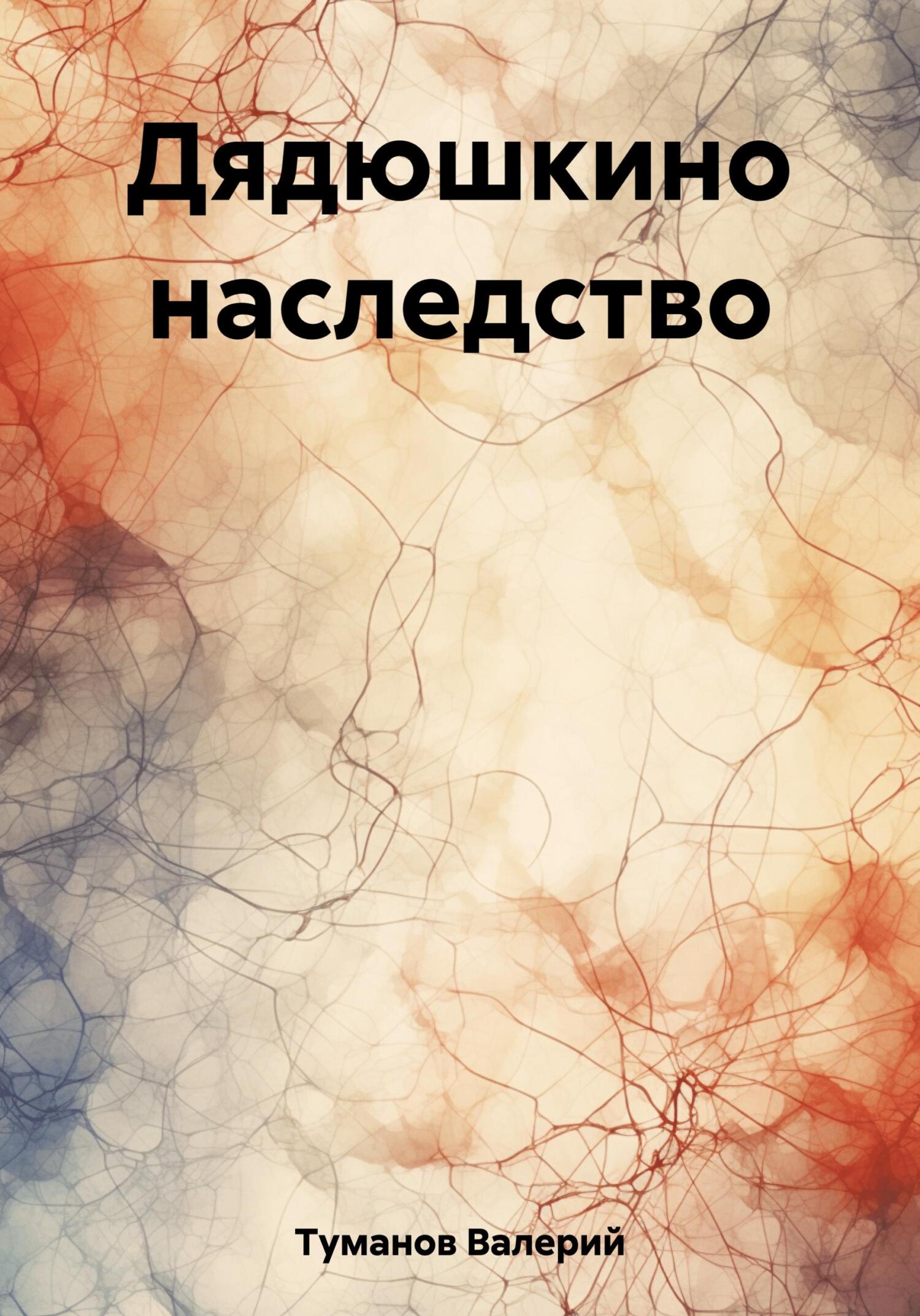 читать Дядюшкино наследство