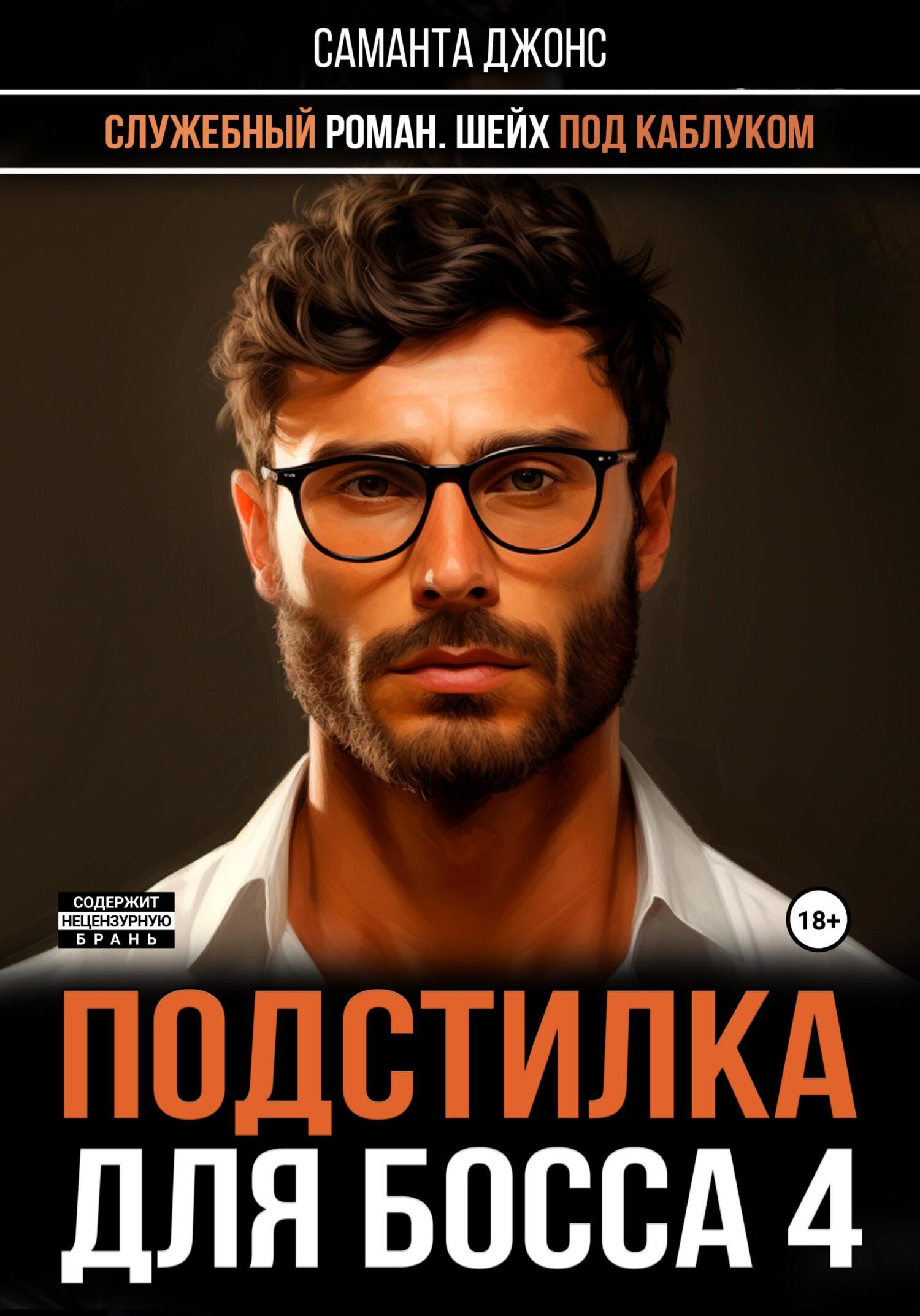 читать Служебный роман. Шейх под каблуком. Подстилка для босса 4