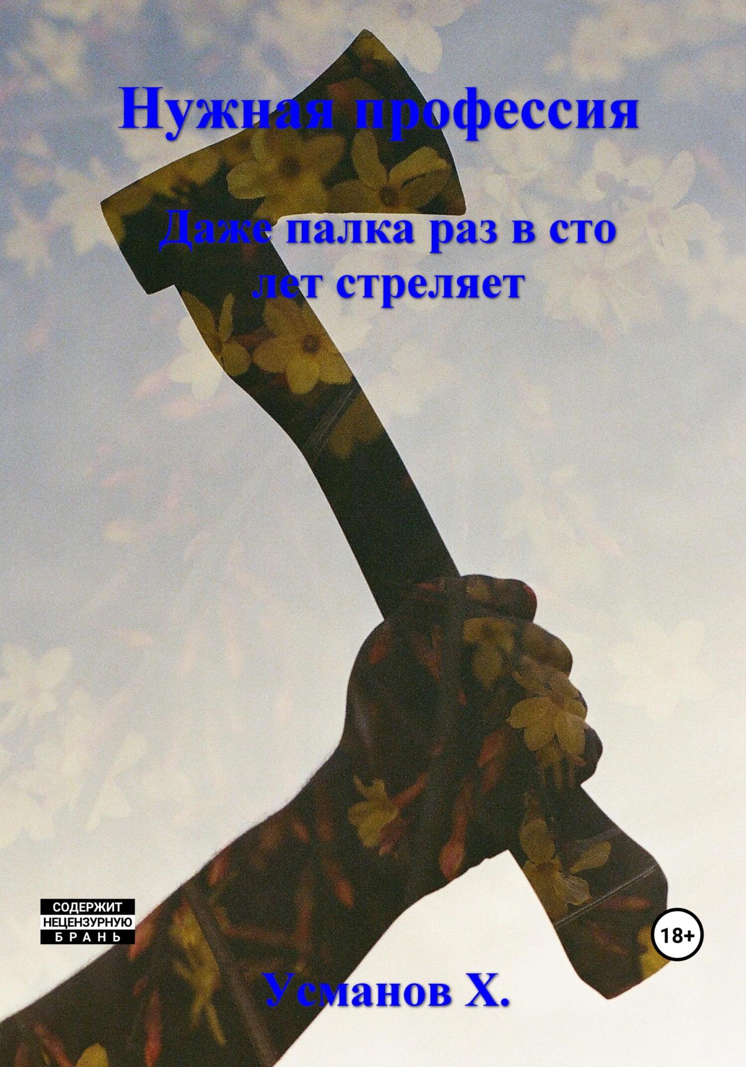 читать Нужная профессия. Даже палка раз в сто лет стреляет