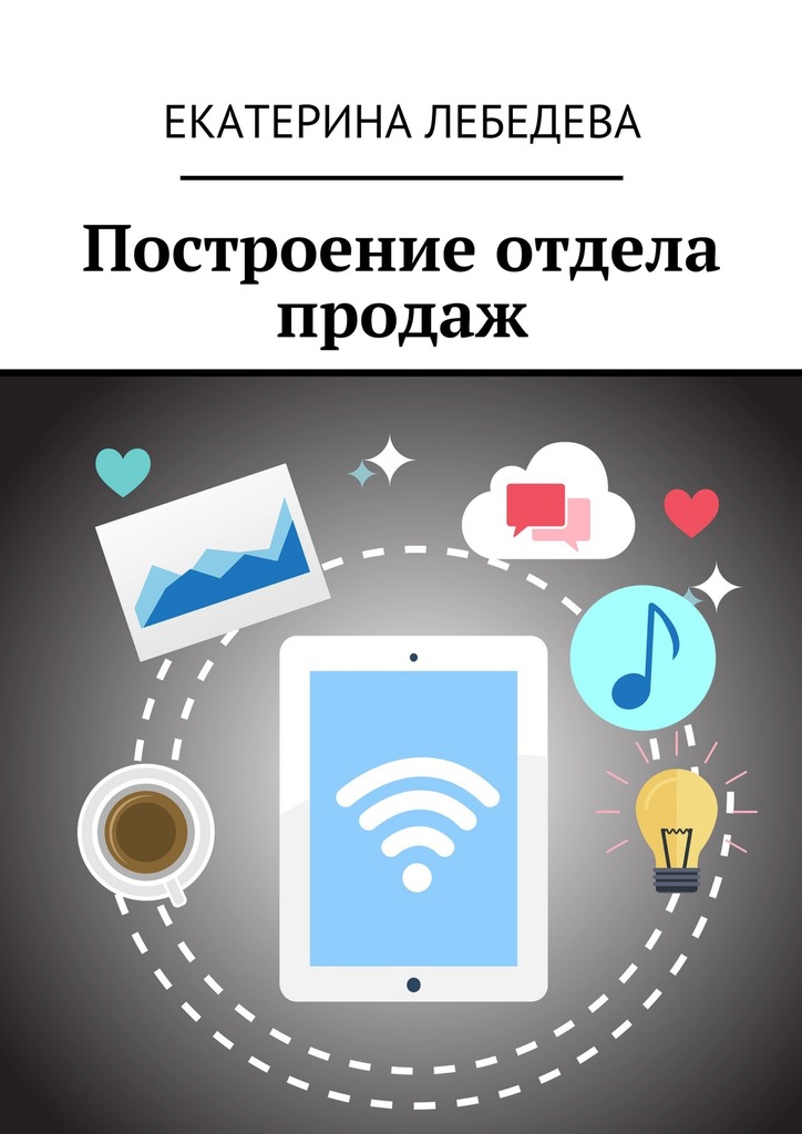 читать Построение отдела продаж