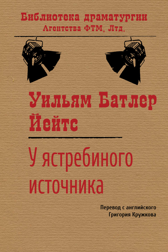 читать У ястребиного источника