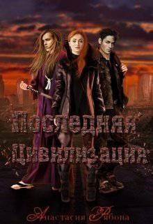 читать Последняя Цивилизация