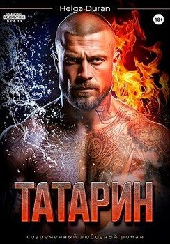 читать Татарин