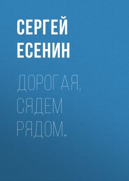 читать Дорогая, сядем рядом