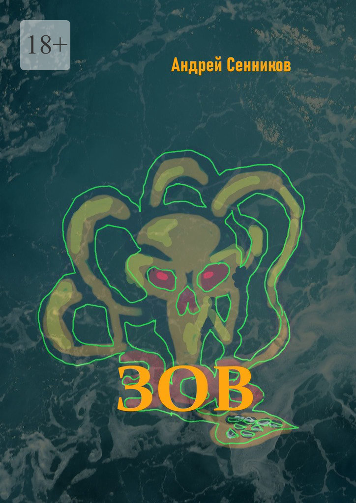 читать Зов. Сборник рассказов