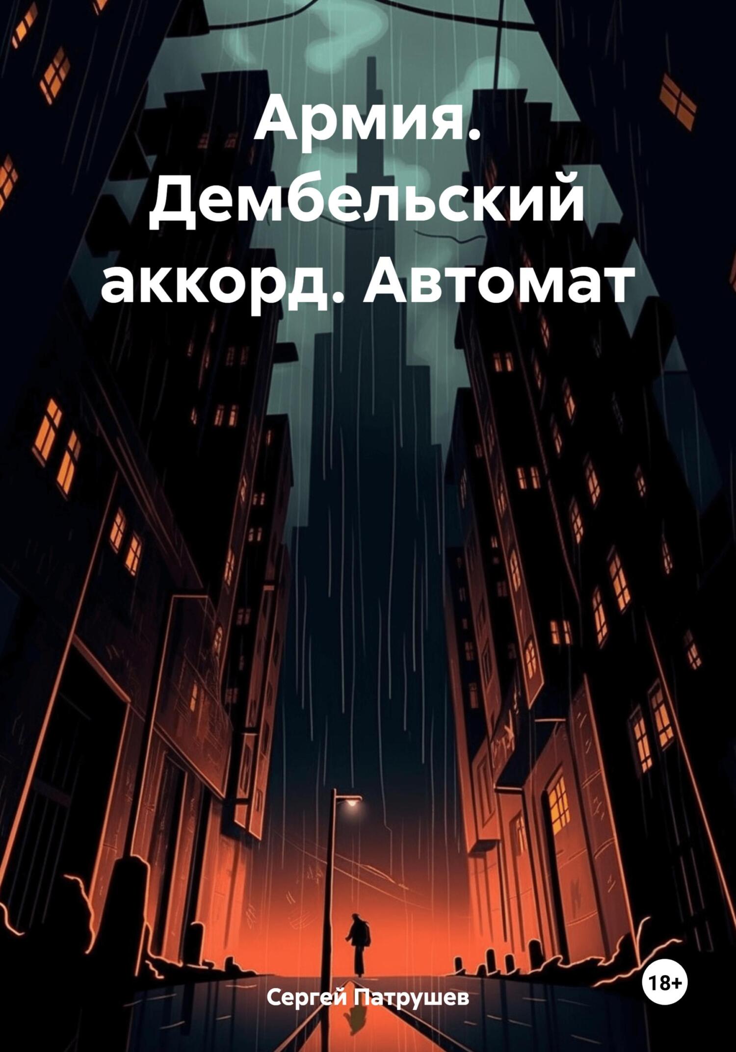 читать Армия. Дембельский аккорд. Автомат