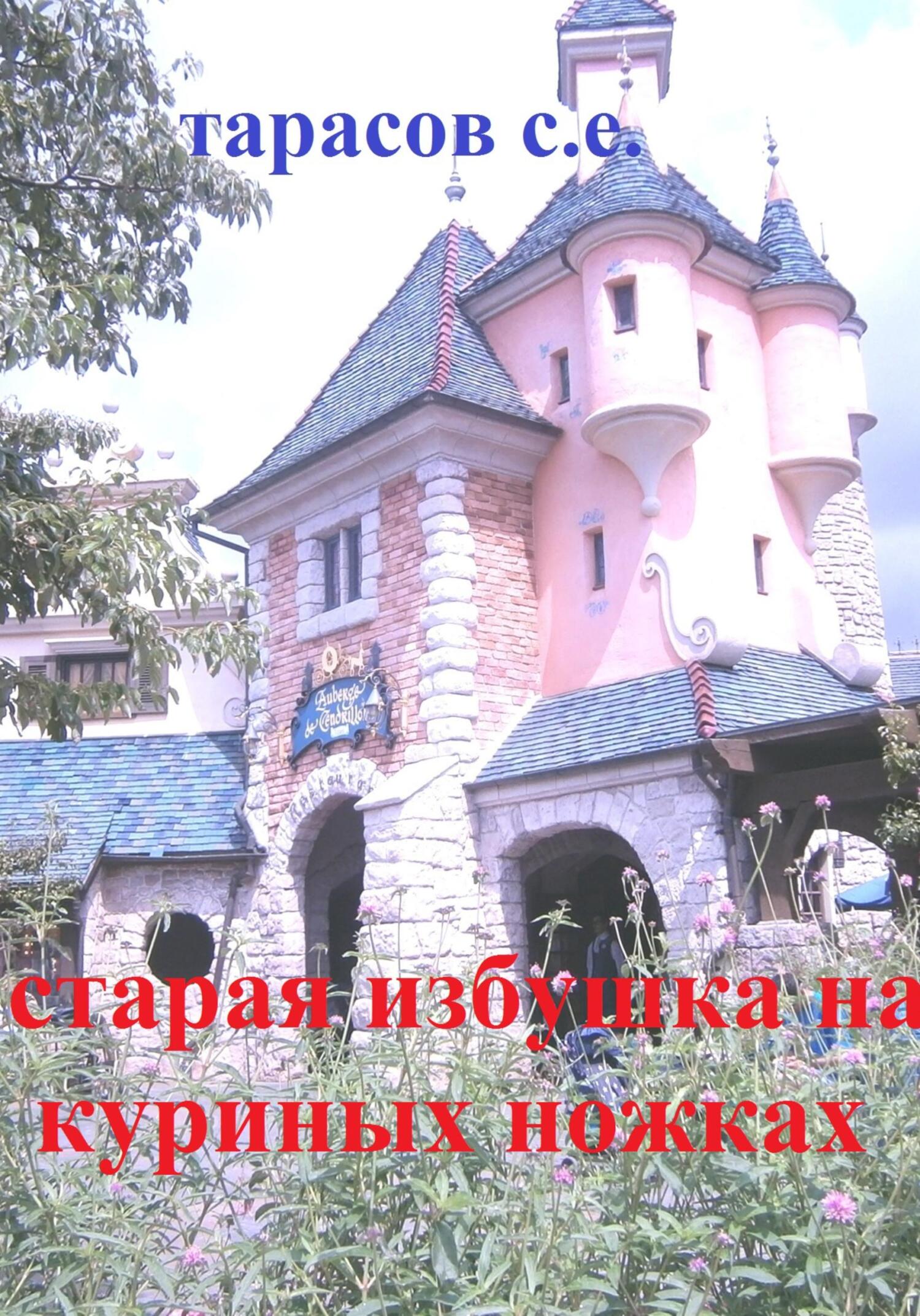 читать Старая избушка на куриных ножках