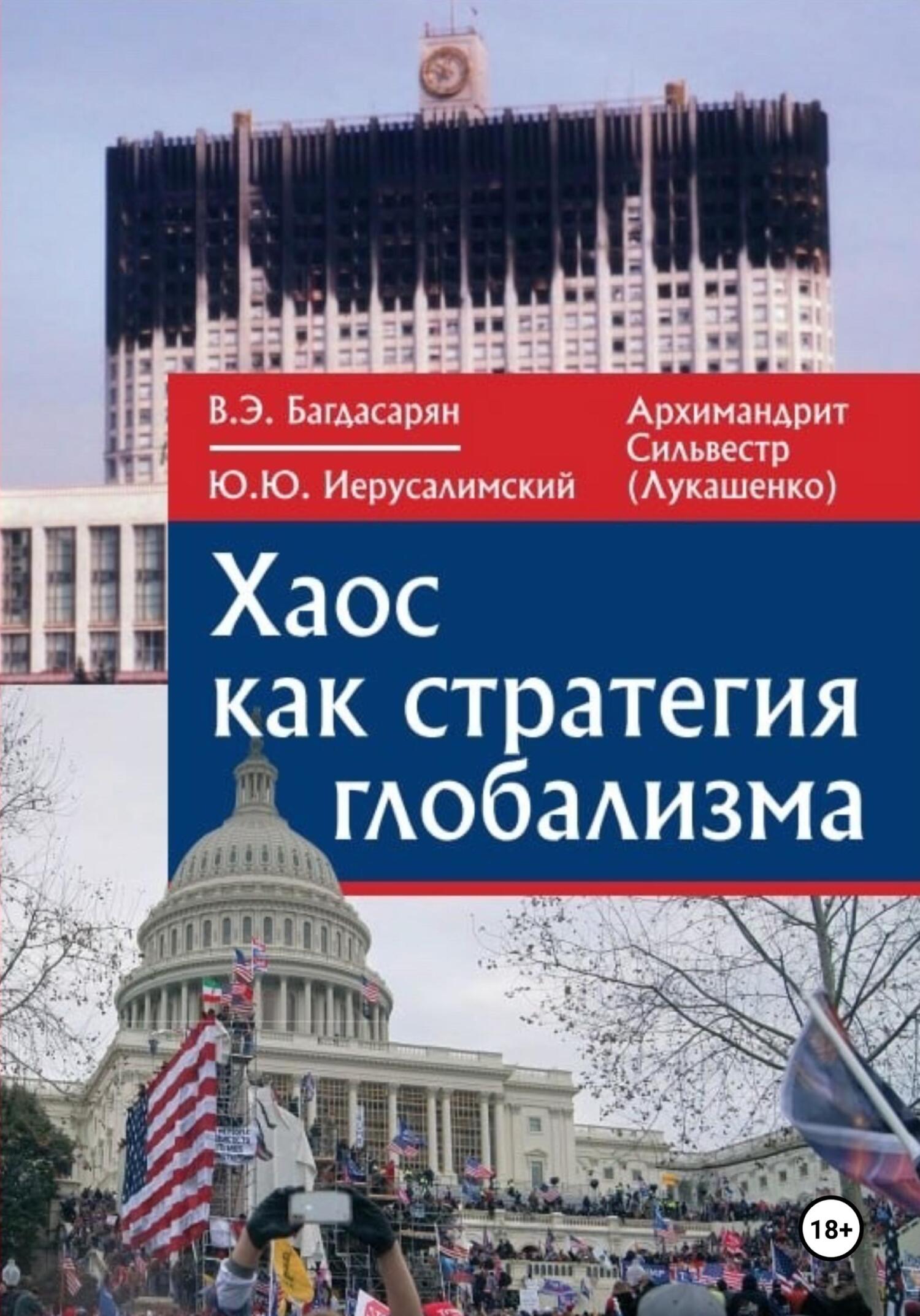 читать Хаос как стратегия глобализма