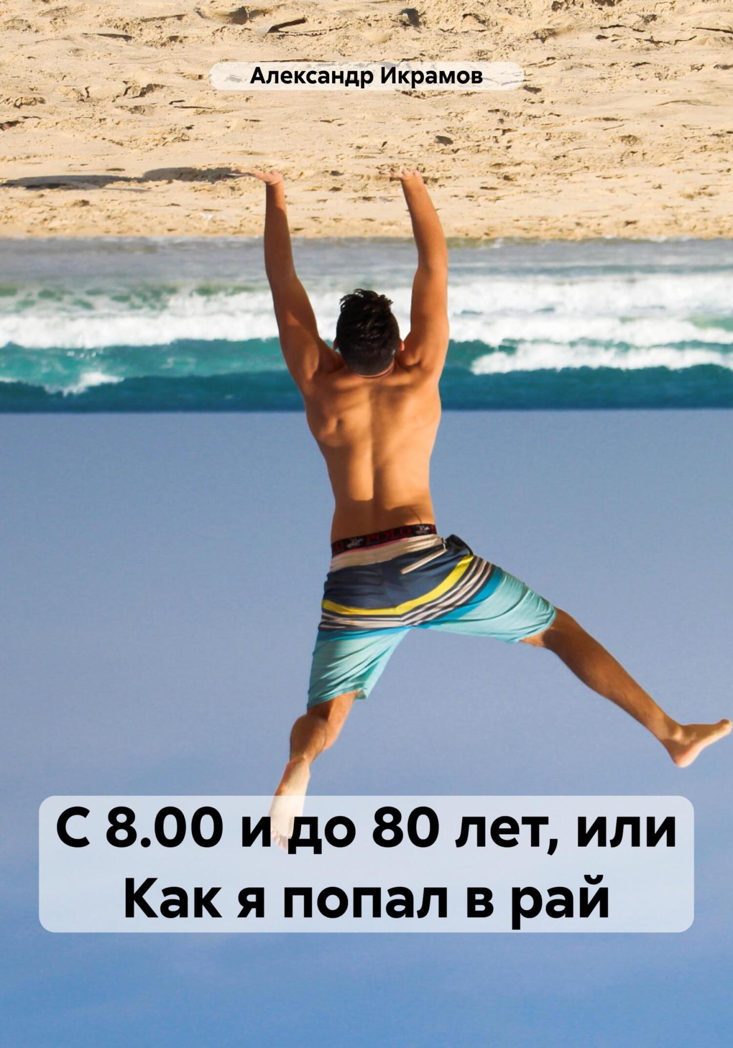 читать С 8.00 и до 80 лет, или Как я попал в рай