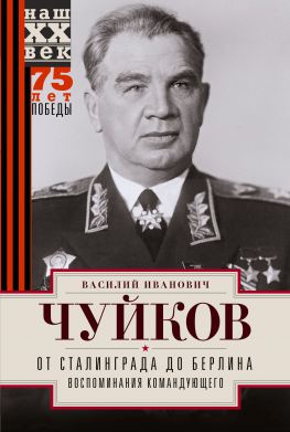 читать От Сталинграда до Берлина. Воспоминания командующего