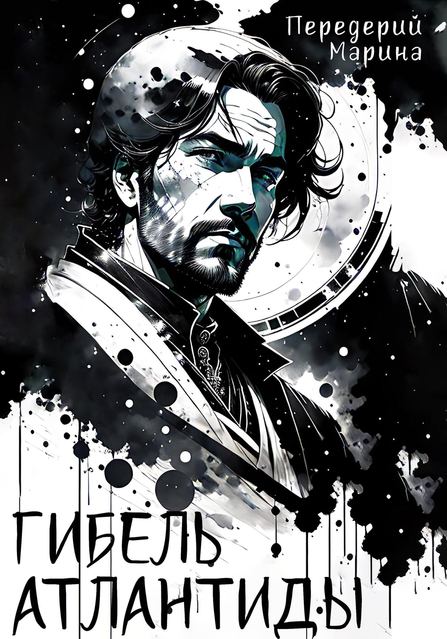 читать Гибель Атлантиды