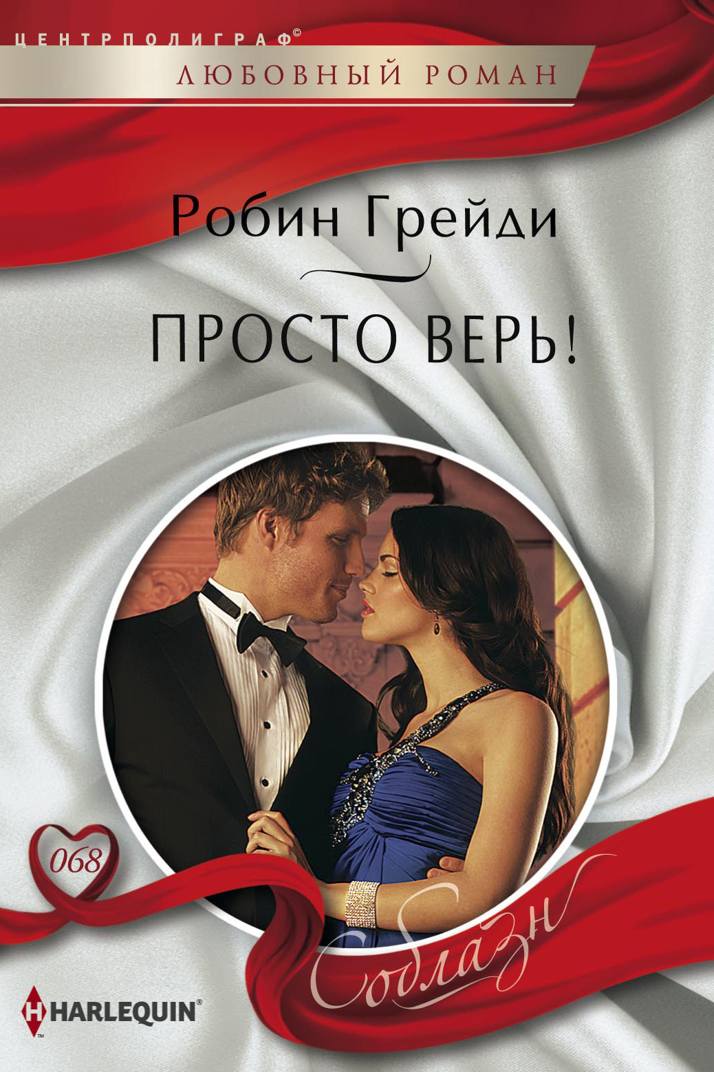 читать Просто верь!
